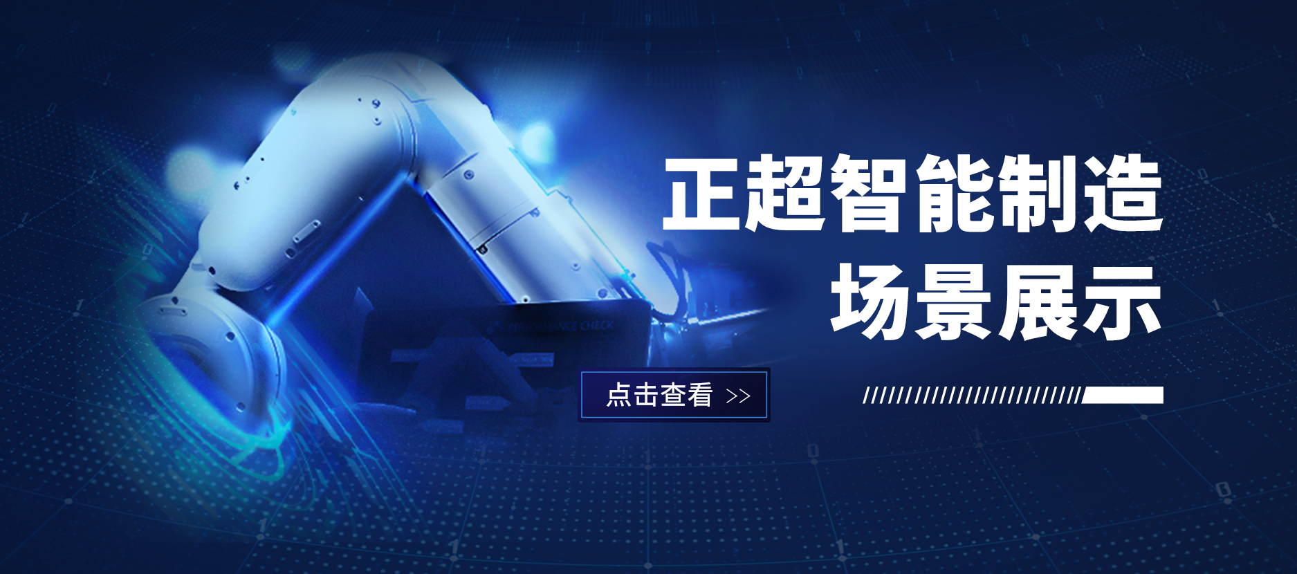 正超數字化工廠