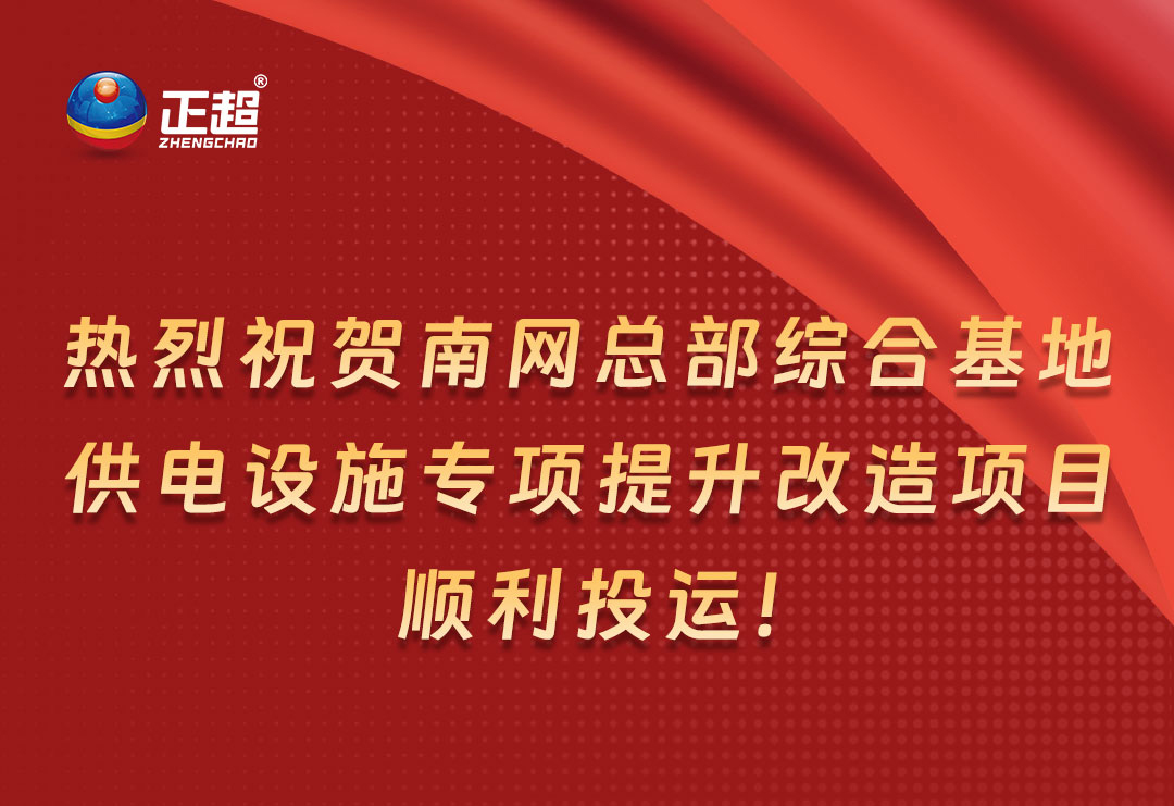 熱烈祝賀南網總部綜合基地供電設施專項提升改造項目順利投運！