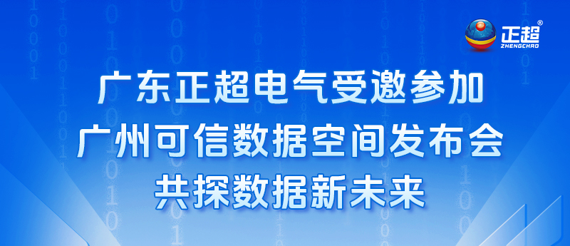 廣東正超電氣受邀參加廣州可信數據空間發布會，共探數據新未來