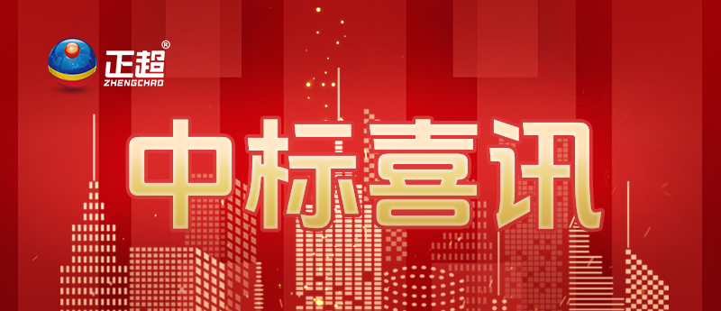 中標喜訊