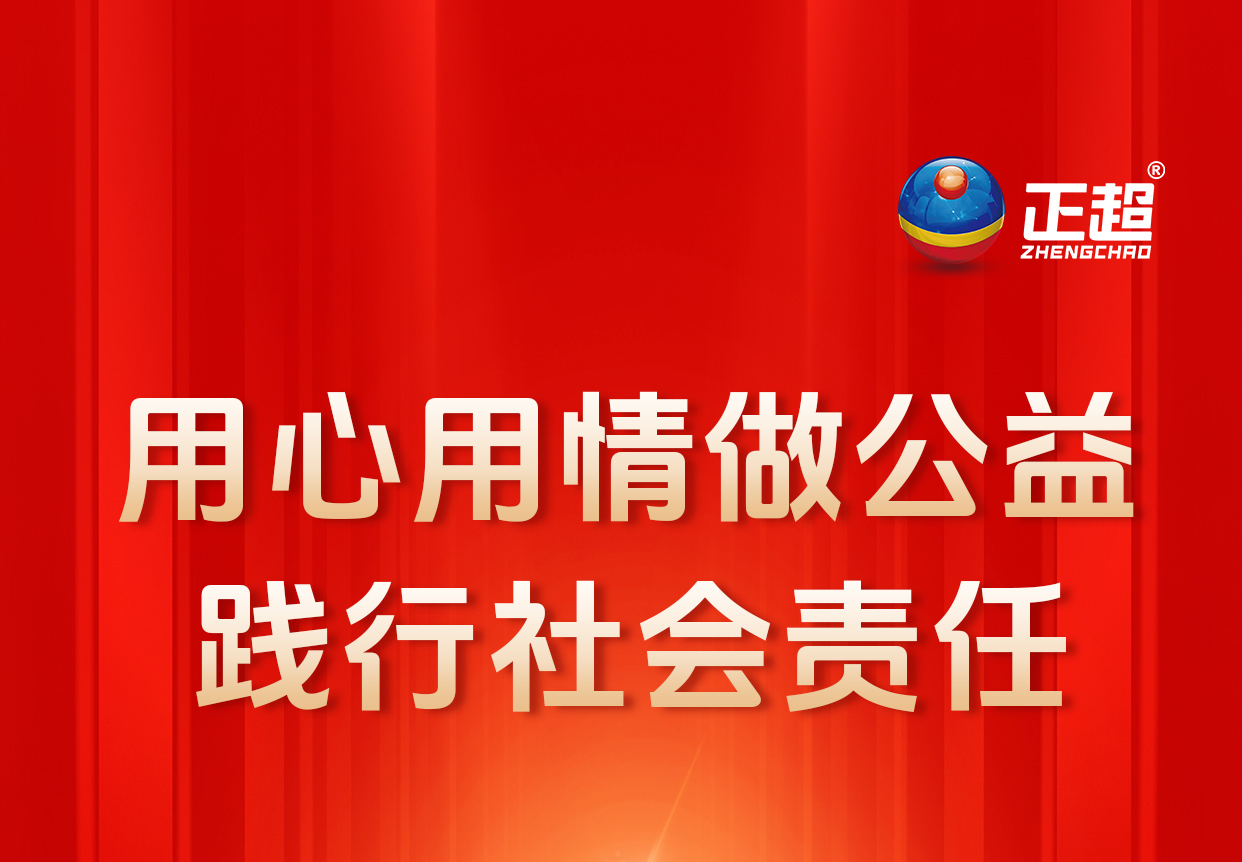 用心用情做公益 踐行社會責任